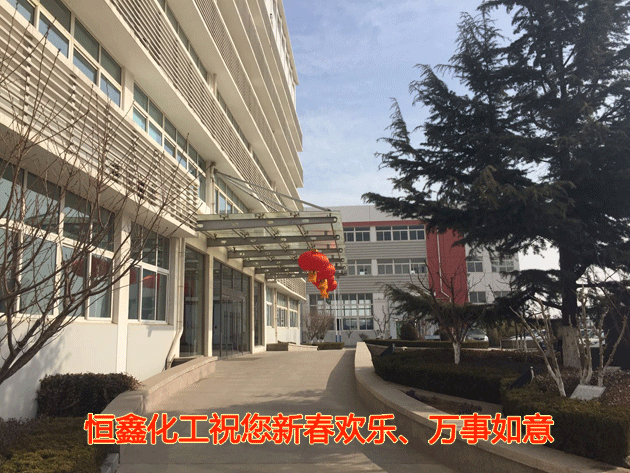 恒鑫化工祝您新春歡樂、萬事如意